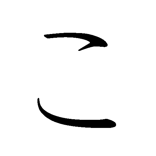 hiragana ko